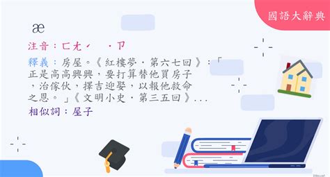 房舍 意思|詞語:房舍 (注音:ㄈㄤˊ ㄕㄜˋ) 